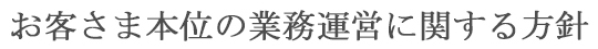 お客さま本位の業務運営に関する方針